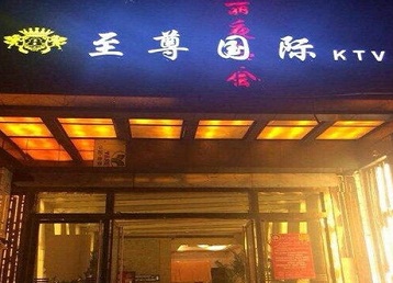 濉溪哪个KTV少爷男模妹子服务好-至尊国际KTV消费价格服务点评