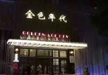 濉溪KTV陪唱男公关哪家最便宜-金色年代KTV便宜消费点评